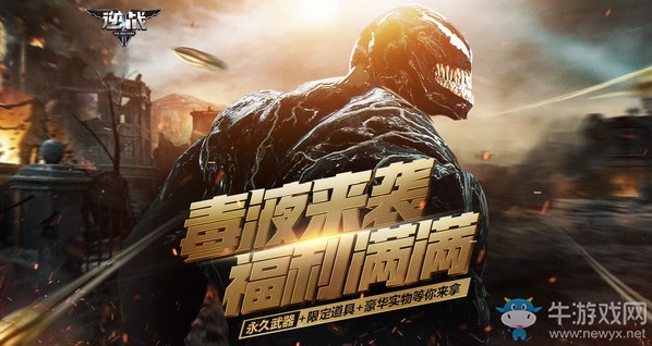 《逆戰》毒液來襲福利滿滿 永久武器等你來拿