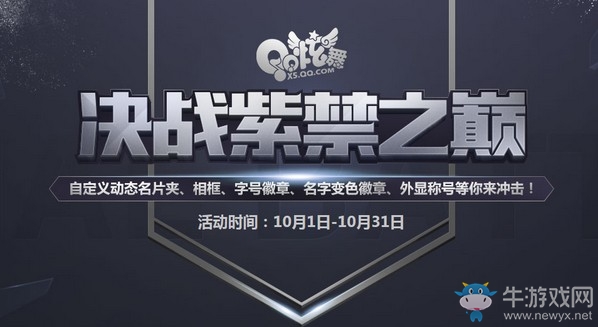 《QQ炫舞》決戰(zhàn)紫禁之巔 豐富豪禮等你來沖擊