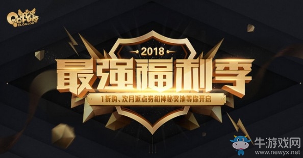 《QQ炫舞》2018最強(qiáng)福利季 1折購(gòu)次月返還點(diǎn)券