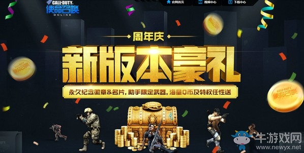 《使命召喚OL》2周年新版本豪禮 登錄送永久限定