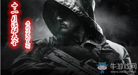 《使命召喚OL》2018十一月活動(dòng)大全