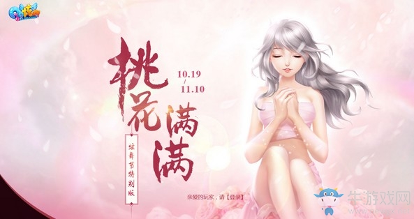《QQ炫舞》桃花滿滿 炫舞節(jié)特別活動