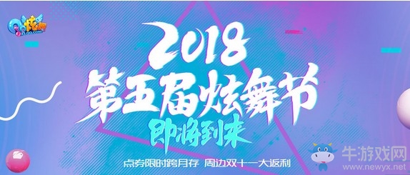 《QQ炫舞》2018第五屆炫舞節(jié) 點(diǎn)券限時(shí)跨月存