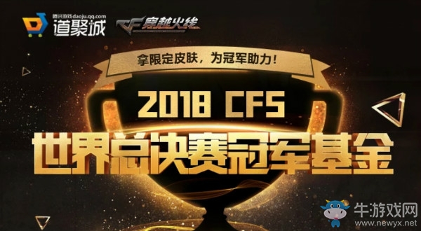 《CF》2018CFS世界總決賽冠軍基金 拿限定皮膚，為冠軍助力
