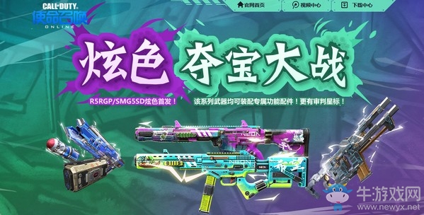 《使命召喚OL》炫色奪寶大戰(zhàn) 炫色R5RGP/SMG5SD首發(fā)