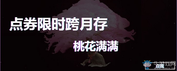 《QQ炫舞》2018第五屆炫舞節(jié) 點(diǎn)券限時(shí)跨月存