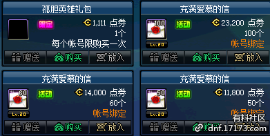《DNF》孤膽英雄禮包