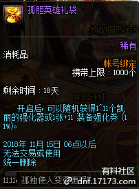 《DNF》孤膽英雄禮包