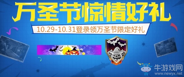 《使命召喚OL》萬圣節(jié)驚情好禮 登錄領(lǐng)限定好禮