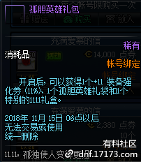 《DNF》孤膽英雄禮包