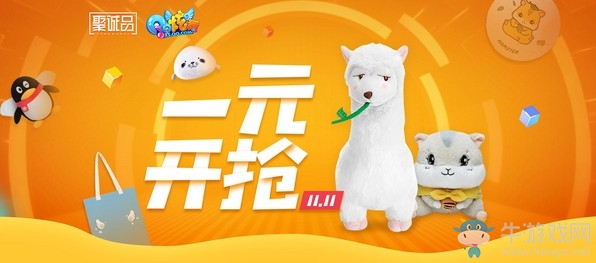 《QQ炫舞》一元開搶 周邊雙十一狂歡