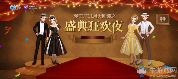 《QQ炫舞》盛典狂歡夜 夢(mèng)工廠11月大回饋