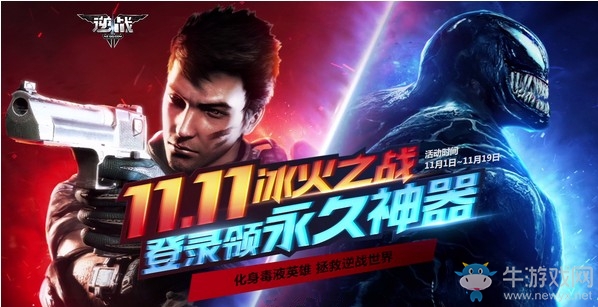 《逆戰》11.11冰火之戰 登錄領永久神器