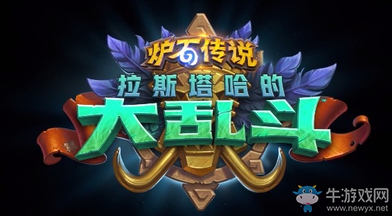 《爐石傳說》“拉斯塔哈的大亂斗”新卡匯總