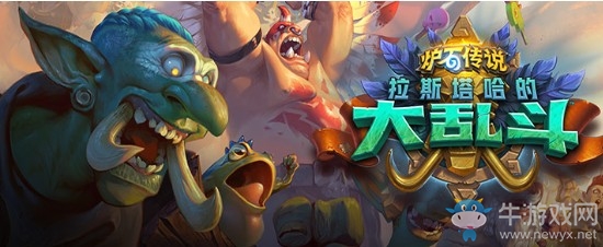 《爐石傳說(shuō)》拉斯塔哈的大亂斗版本內(nèi)容介紹