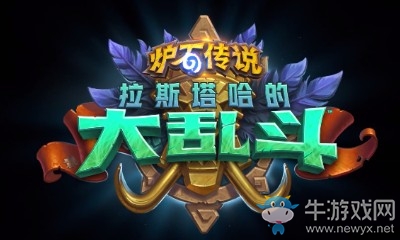 《爐石傳說》拉斯塔哈的大亂斗圣騎士新卡永恒祭司介紹