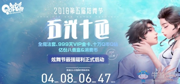 《QQ炫舞》2018第五屆炫舞節(jié) 五光十色正式開啟