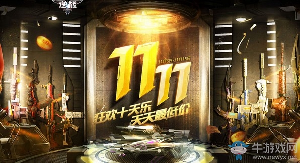 《逆戰(zhàn)》雙11狂歡促銷 年度超強福利