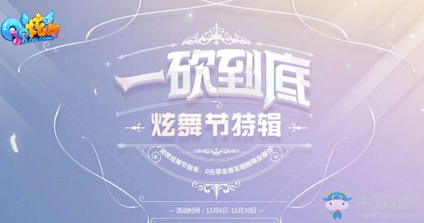 《QQ炫舞》一砍到底炫舞節(jié)特輯 0元帶走首發(fā)耳釘翅膀