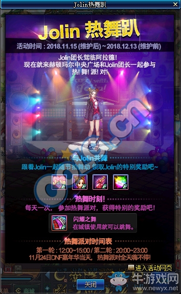 《DNF》Jolin熱舞趴活動