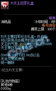 《DNF》紀念F1天王賽活動