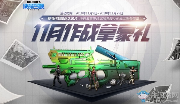 《使命召喚OL》11月作戰拿豪禮 傳說武器永久福利