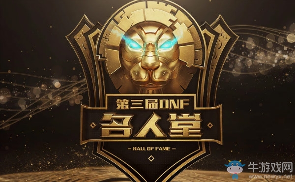 《DNF》第三屆名人堂活動