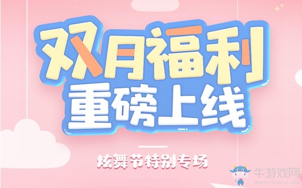 《QQ炫舞》雙月福利重磅上線 多款坐騎任挑選