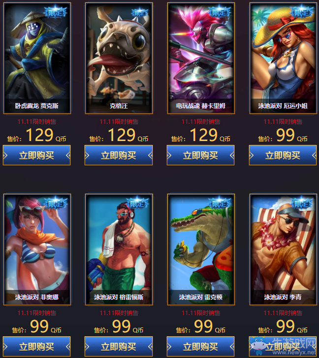 《LOL》雙十一限定皮膚限時銷售 超低優惠限時搶！