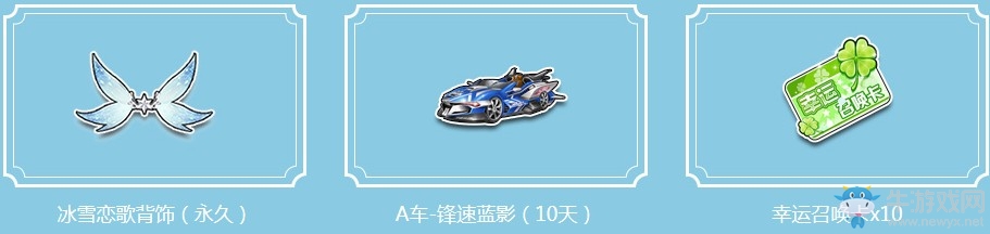 《QQ飛車》冰雪物語 送永久背飾