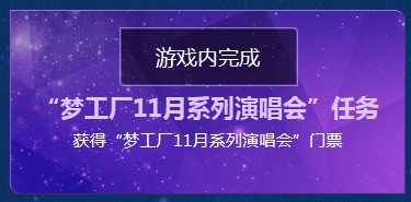 《QQ炫舞》幸運(yùn)兌換站之炫舞演唱會(huì) 全新永久坐騎想不到的超值