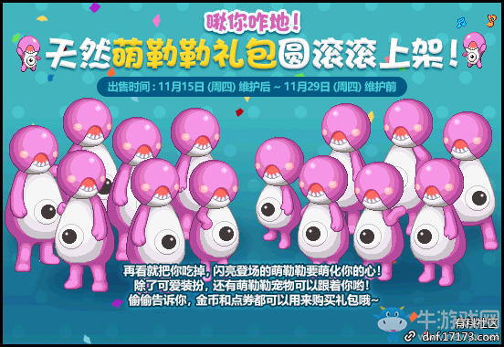 《DNF》天然萌勒勒禮包圓滾滾上架