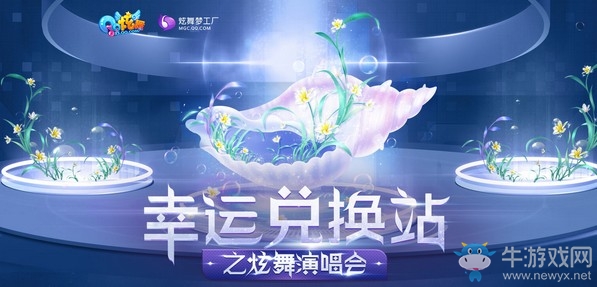 《QQ炫舞》幸運(yùn)兌換站之炫舞演唱會(huì) 全新永久坐騎想不到的超值