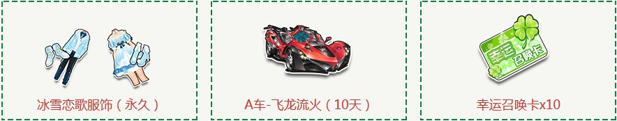《QQ飛車》濃情圣誕 拿永久服飾