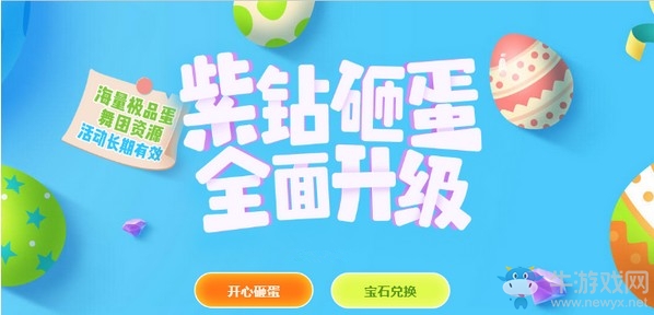 《QQ炫舞》紫鉆砸蛋全面升級 海量極品等你拿