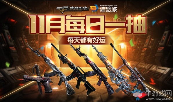 《CF》11月每日一抽 每天都有好運