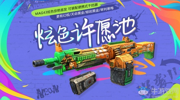 《使命召喚OL》炫色許愿池 MAG43炫色驚艷首發