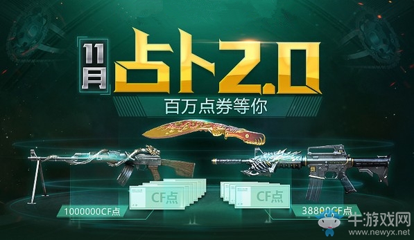 2018《CF》11月占卜2.0 百萬點券等你領