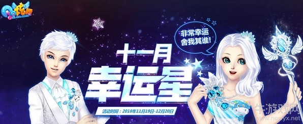 《QQ炫舞》十一月幸運(yùn)星 幸運(yùn)特權(quán)再升級(jí)