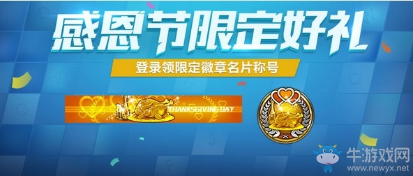 《使命召喚OL》感恩節(jié)限定好禮 登錄即可領(lǐng)取