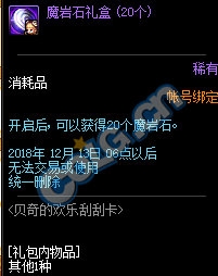 《DNF》貝奇的歡樂刮刮卡 金幣換魔巖石