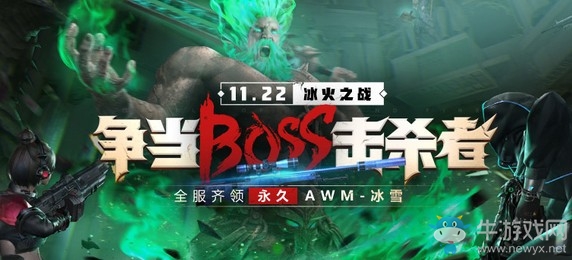 《逆戰》爭當BOSS擊殺者 免費永久全服領