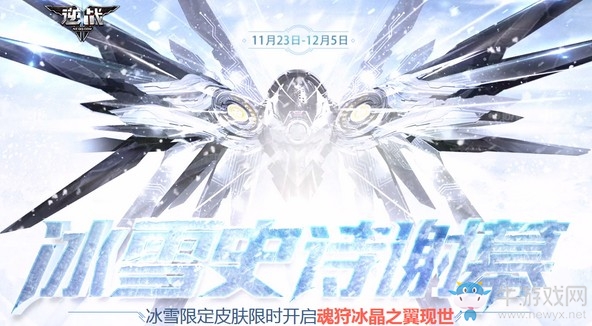 《逆戰》冰雪史詩謝幕 冰雪皮膚限時開啟