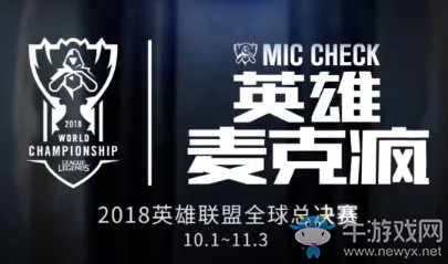 《LOL》S8全球總決賽英雄麥克瘋