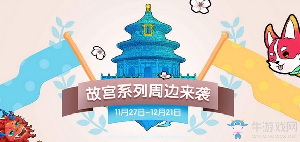 《QQ炫舞》故宮系列周邊來襲 故宮正版授權來啦