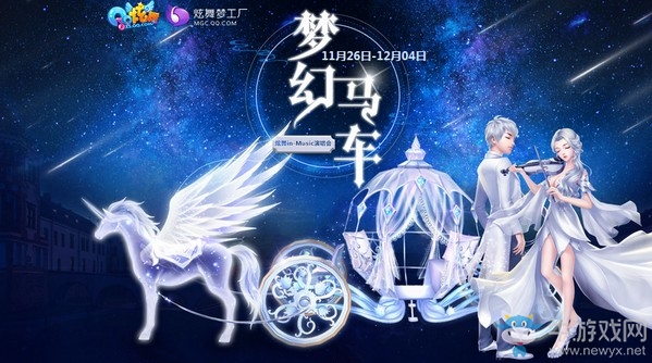 《QQ炫舞》演唱會夢幻馬車 限定非賣等你領
