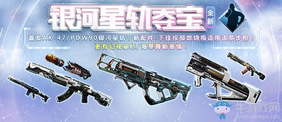 《使命召喚OL》銀河星軌奪寶 首發AK-47/PDW90銀河星軌