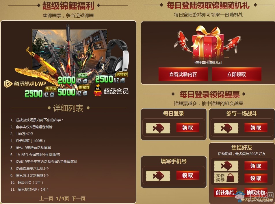 《逆戰(zhàn)》年度錦鯉瓜分無(wú)線(xiàn)寶藏 每天登錄輕松領(lǐng)錦鯉