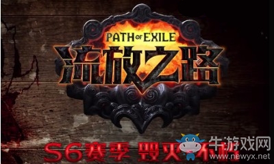 《流放之路》S6毀滅·不朽賽季六大特色介紹