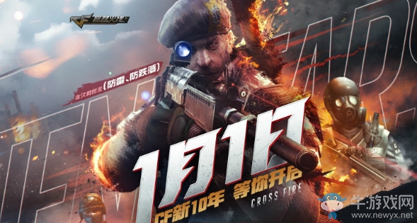 《CF》1月1日永久救世主 開啟CF新的十年